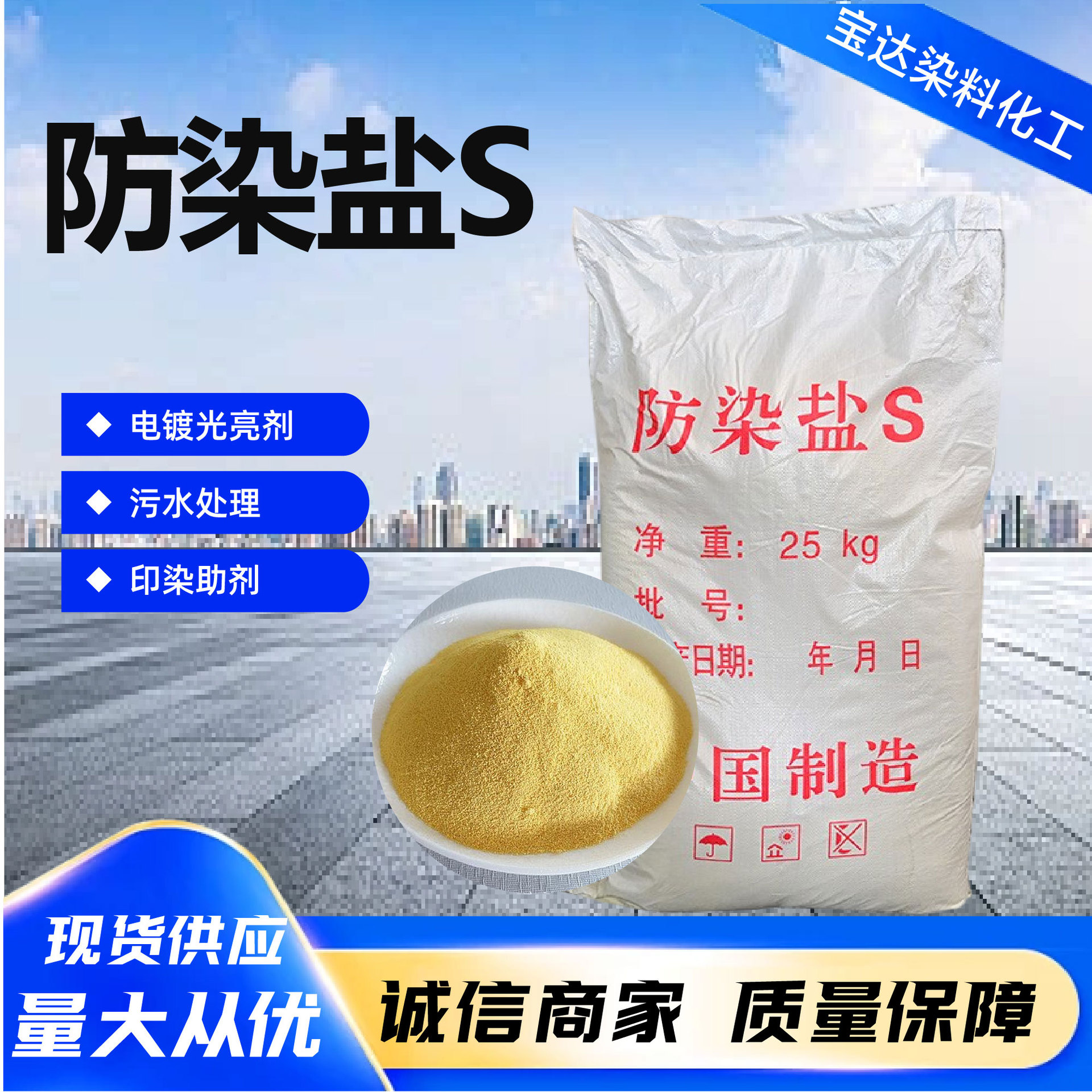 金属除锈氧化电镀级防染盐S 染料扎染还原防白保护光亮剂防染盐S