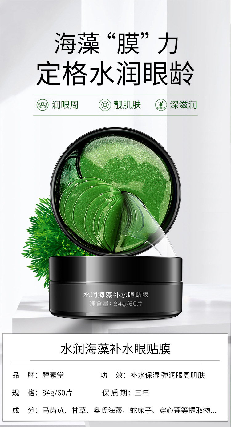 水润海藻补水眼贴膜750_01