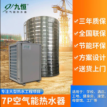 九恒空气源热泵热水机组7匹静音养老院宾馆 商用空气能热水器