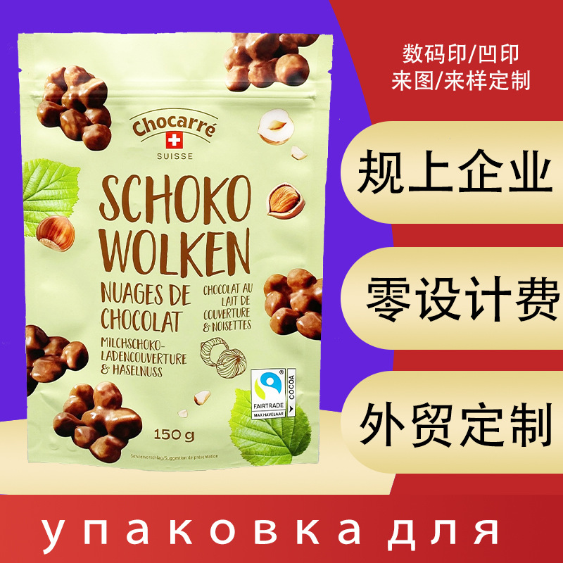 坚果巧克力包装袋塑料食品密封袋自立底铝箔袋子零食巧克力拉链袋
