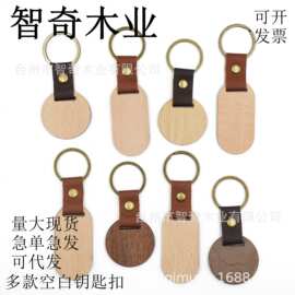 现货皮质榉木黑胡桃木竹子钥匙扣可雕刻logo 木质带皮革钥匙挂件