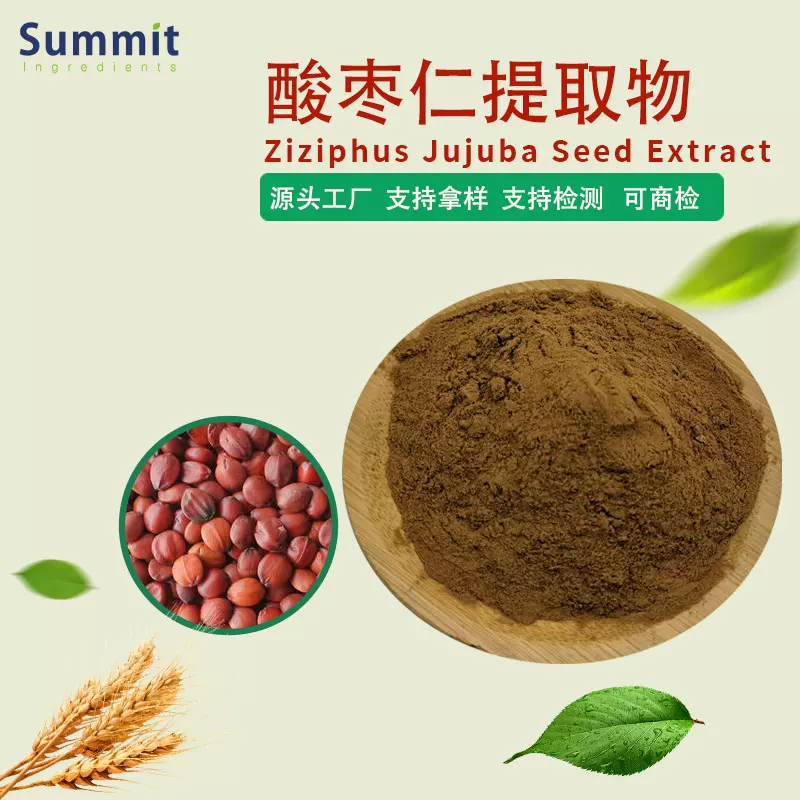 源头工厂现货销售酸枣仁提取物水溶性药食同源固体饮料酸枣仁粉