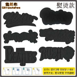 纯黑色字母刺绣布贴补丁贴衣服裤子修补贴大洞装饰贴百搭绣片可缝