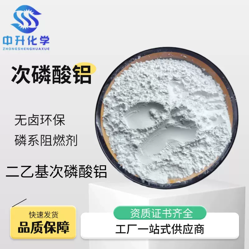 现货二乙基次磷酸铝新型无机磷系环保阻燃剂塑料橡胶涂料工业用