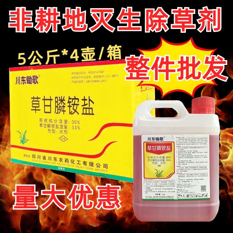 四川厂家拿货川东33%草甘膦异除草剂荒地专用烂根剂除草剂