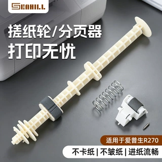 适用于爱普生搓纸轮分页器 R250/R270/R290/R330/R390打印机配件