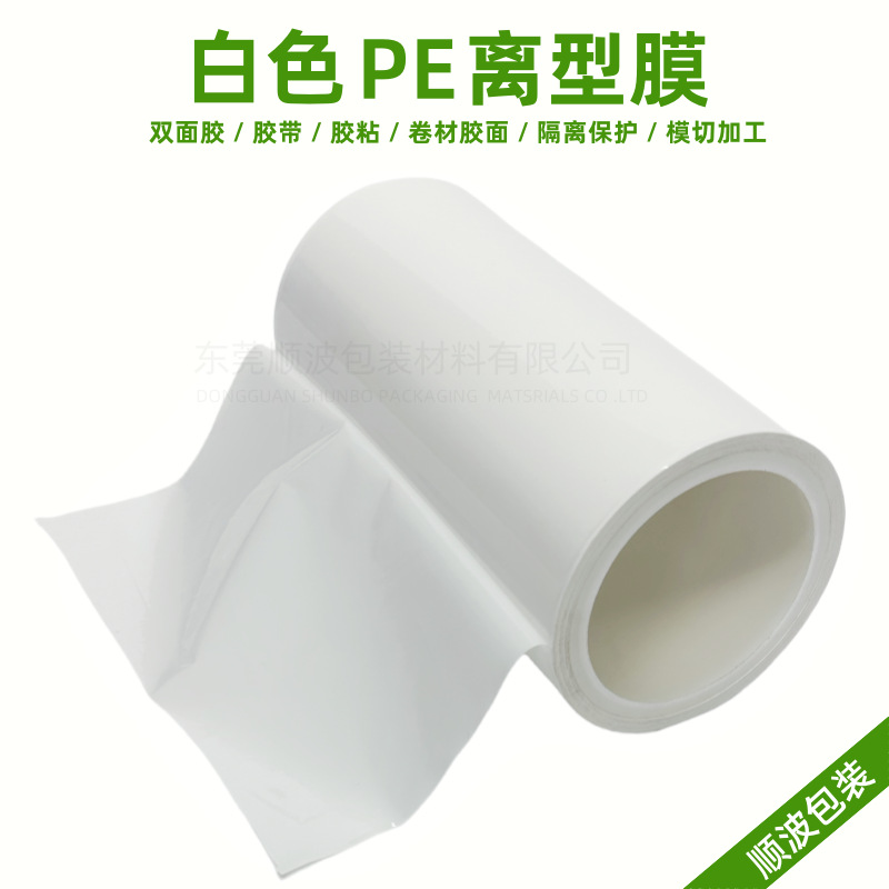 厂家直销 大卷白色PE离型膜 0.03毫米 胶面隔离保护可分切