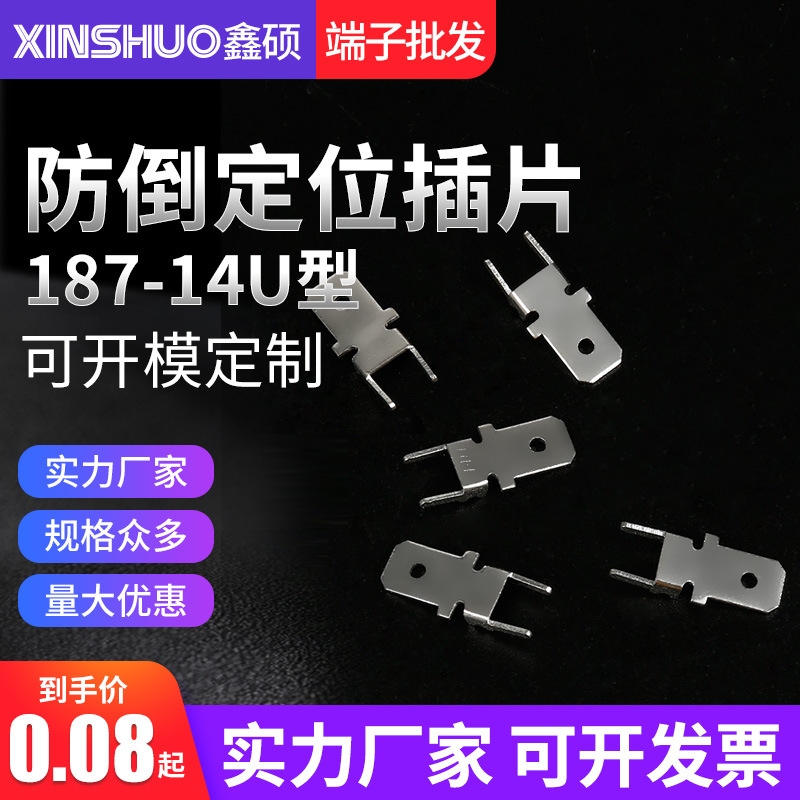187-14H型防倒定位插片 4.8公插片 PCB五金铜焊片 线路板焊接端子
