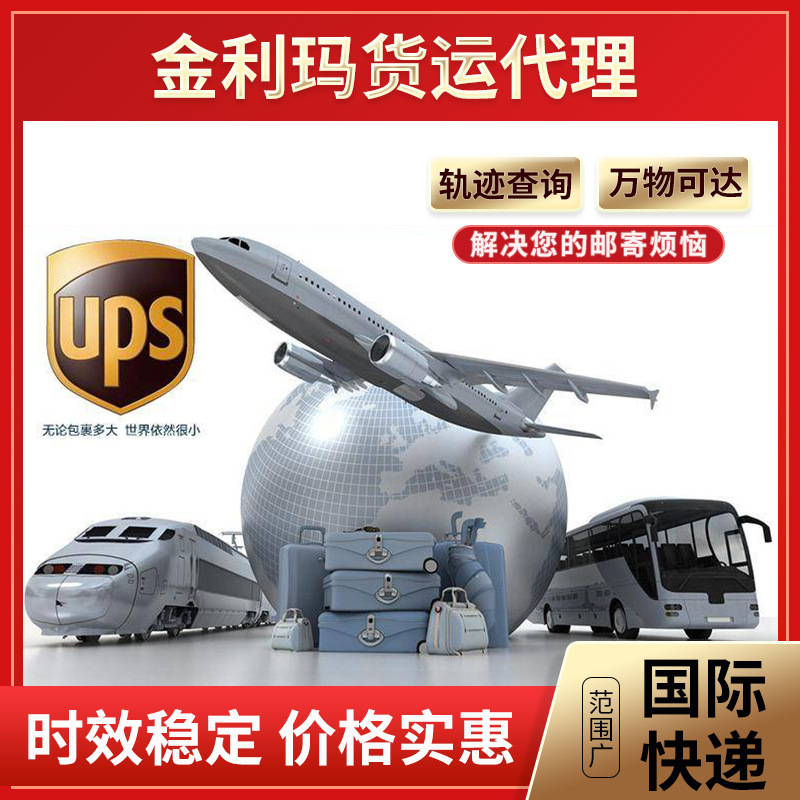 国际快递UPS到澳大利亚新西兰大货时效有保障 番禺免费上门收件
