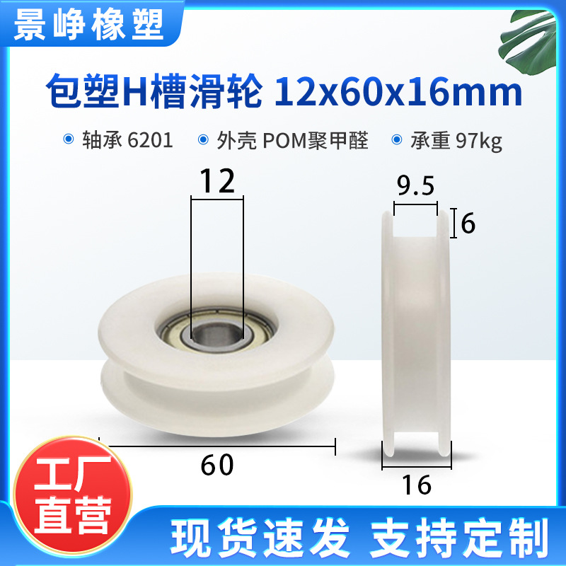 包塑H槽轴承滑轮塑料圆皮带轮输送传输带钢丝绳过线滑轮12*60*16