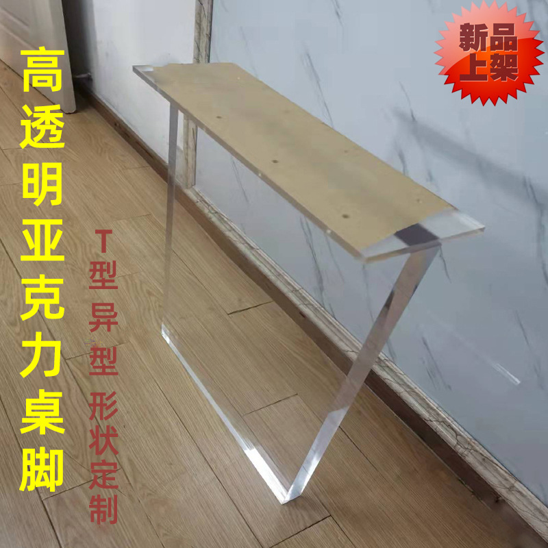 厂家供应透明亚克力T型茶几桌脚 I字十字餐桌腿 大板加厚桌脚支架