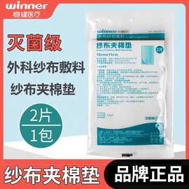 稳健医用外科纱布敷料纱布夹棉垫无菌纱布棉垫灭菌级多种规格