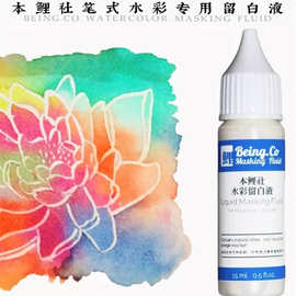 本鲤社笔式留白液留白画高光专用笔型留白胶尖嘴遮盖液水彩颜料