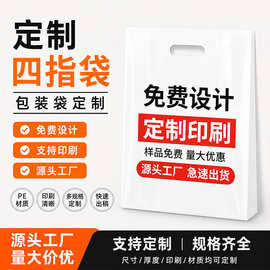 定制logo四指袋平口饰品塑料手提袋包装礼品袋PE袋水果捞店铺购物