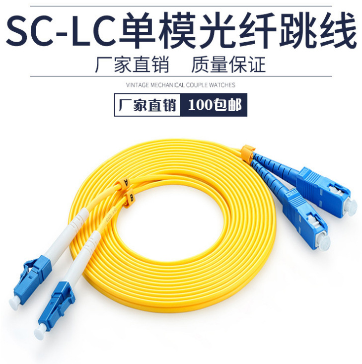 LC/UPC-SC/UPC-单模双芯3米光纤跳线 单模光纤跳线SC尾纤跳线