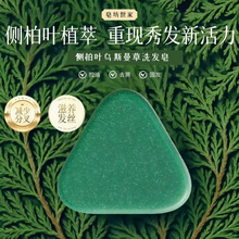 侧柏叶洗发皂乌斯曼草植物滋养固发防断发何首乌手工洗头皂可批发