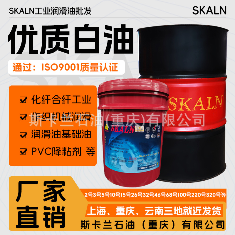 批发斯卡兰工业级46号白油 白矿油现货