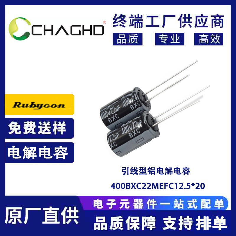 400BXC22MEFC  22UF 400V 铝电解电容 红宝石(rubycon)