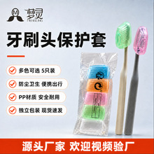 旅行用品牙刷套牙刷盒5个装塑料牙刷头套牙刷保护套牙刷保护头