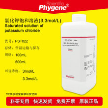 3.3mol/L氯化钾饱和溶液电极探头保护液 500mL [PST022 PHYGENE]