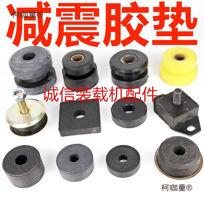 装载机铲车胶垫明宇变速箱水箱驾驶室垫缓冲垫发动机胶垫子麦太保