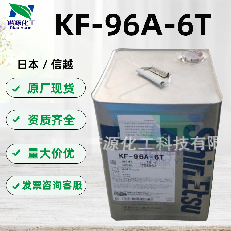 供应日本信越ShinEtsu 聚二甲基硅氧烷KF96A6T低粘度二甲基硅油