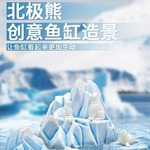 鱼缸造景装饰树脂可爱北极熊大小冰山组合树脂摆件套装