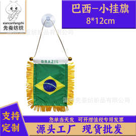 8*12cm巴西小锦旗色丁双面流苏小挂旗迷你汽车窗户装饰吸盘旗