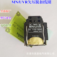 全新原厂NSX/CVS断路器失压线圈MN/UVR脱扣器 LV429406 110-130V