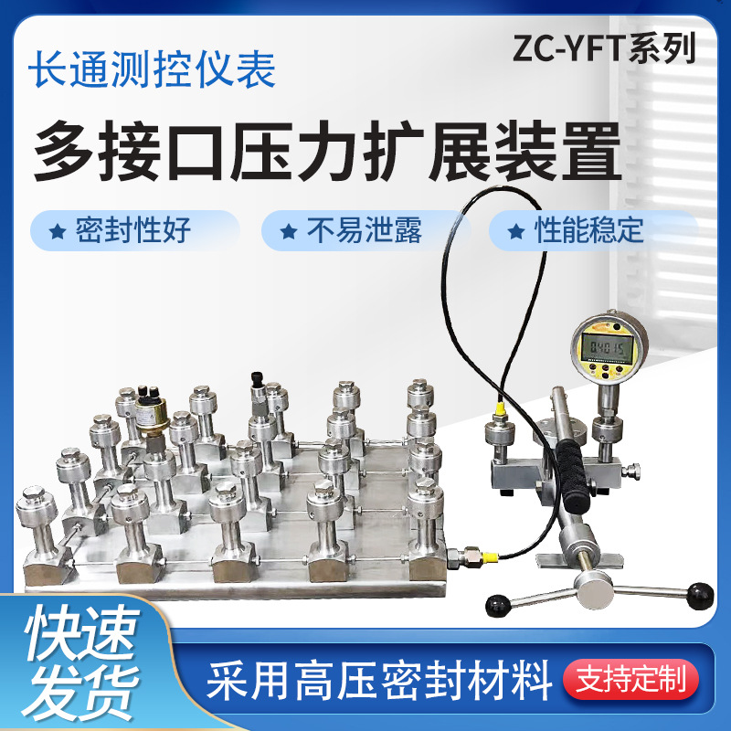 ZC-YFT-系列多接口压力扩展装置压力校验液压压力源测试检定仪