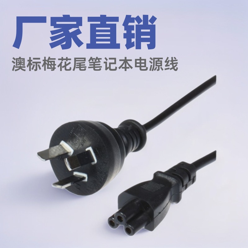 厂家批发1.2米澳标梅花尾笔记本电源线 适配器AC电源线批发