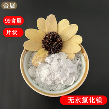 氯化镁厂家批发工业级无水氯化镁供应99含量无水片高纯山东直供