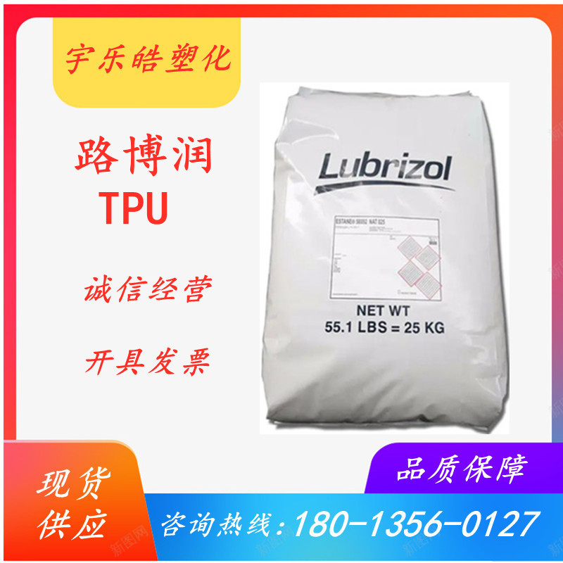 TPU 美国Lubrizol 5717 耐化学;耐 磨 应用  医疗器材;电气应用