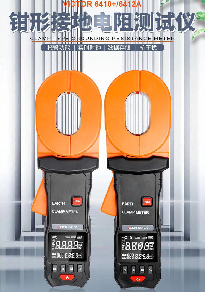 胜利VICTOR 6410+钳形接地电阻测试仪VC 6412A全新黑色豪华屏设