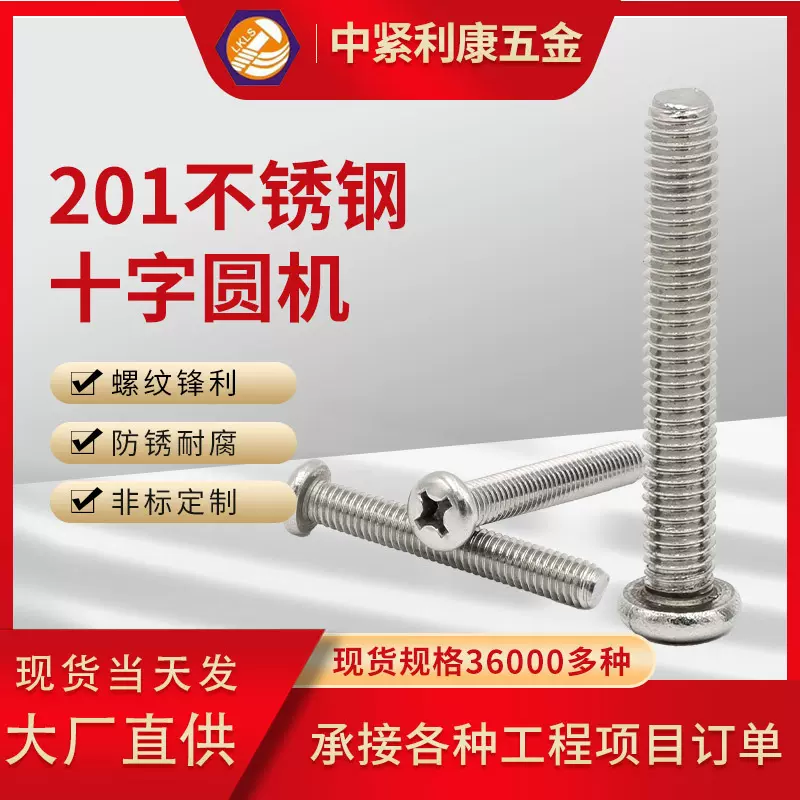 优选PM不锈钢201十字槽圆头机丝螺钉 GB818盘头蘑菇头机牙螺丝