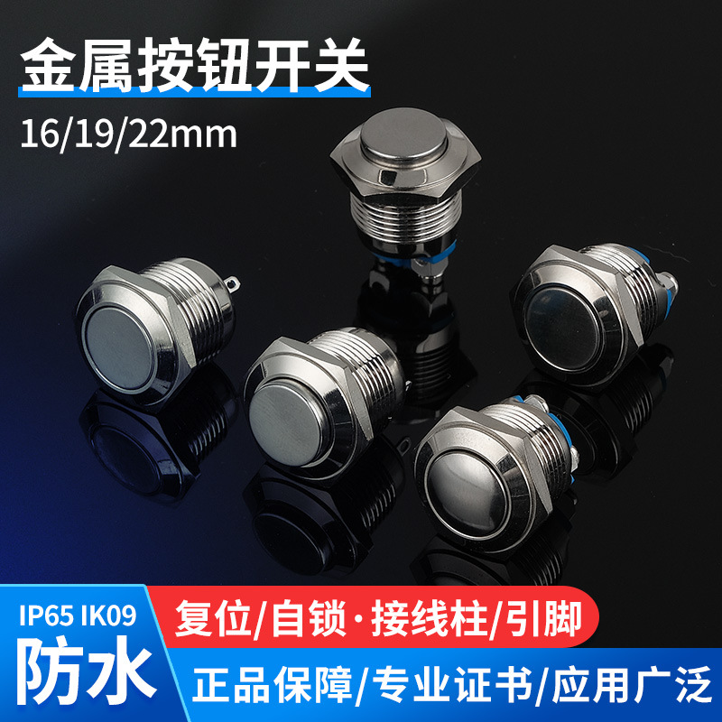 金属按钮开关复位微型12 16 19 22mm 启动点动按压式防水门禁开关