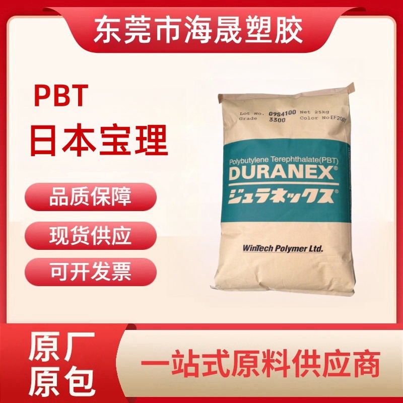 PBT日本宝理2002 ED3002抗冲击 高韧性 耐磨性 热稳定性 装饰配件