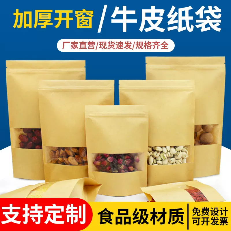 开窗透明牛皮纸自封袋印刷塑料坚果食品包装袋子茶叶密封牛皮纸袋
