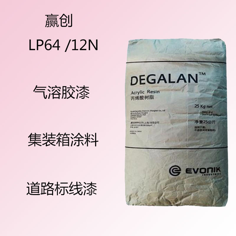 赢创LP64 /12N 丙烯酸树脂LP64/12N 气溶胶漆 道路标线漆 集装箱