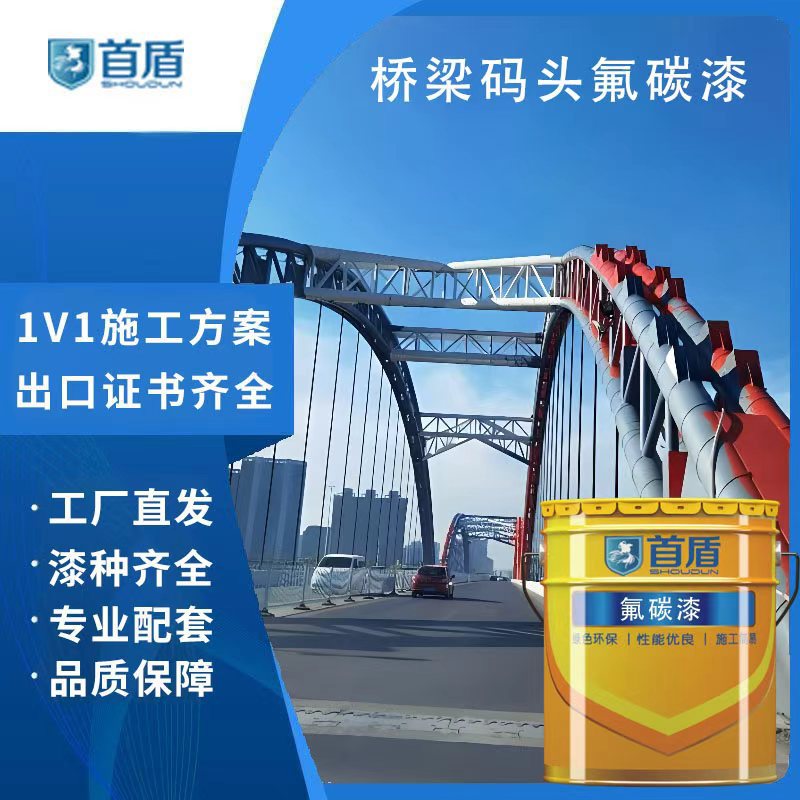 桥梁码头专用 高性能氟碳漆 强防腐耐盐雾水域场景长效防护不褪色