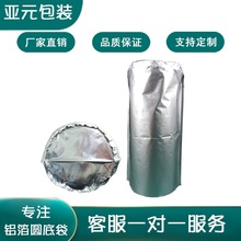 亚元 铝箔纯铝圆底袋 工业桶袋 防潮遮光铝塑包装袋2升20升200升