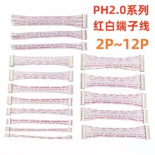 PH红白排线双头 2.0MM插头连接线端子电子线2P3P4P5P6P7P8P9P-12P