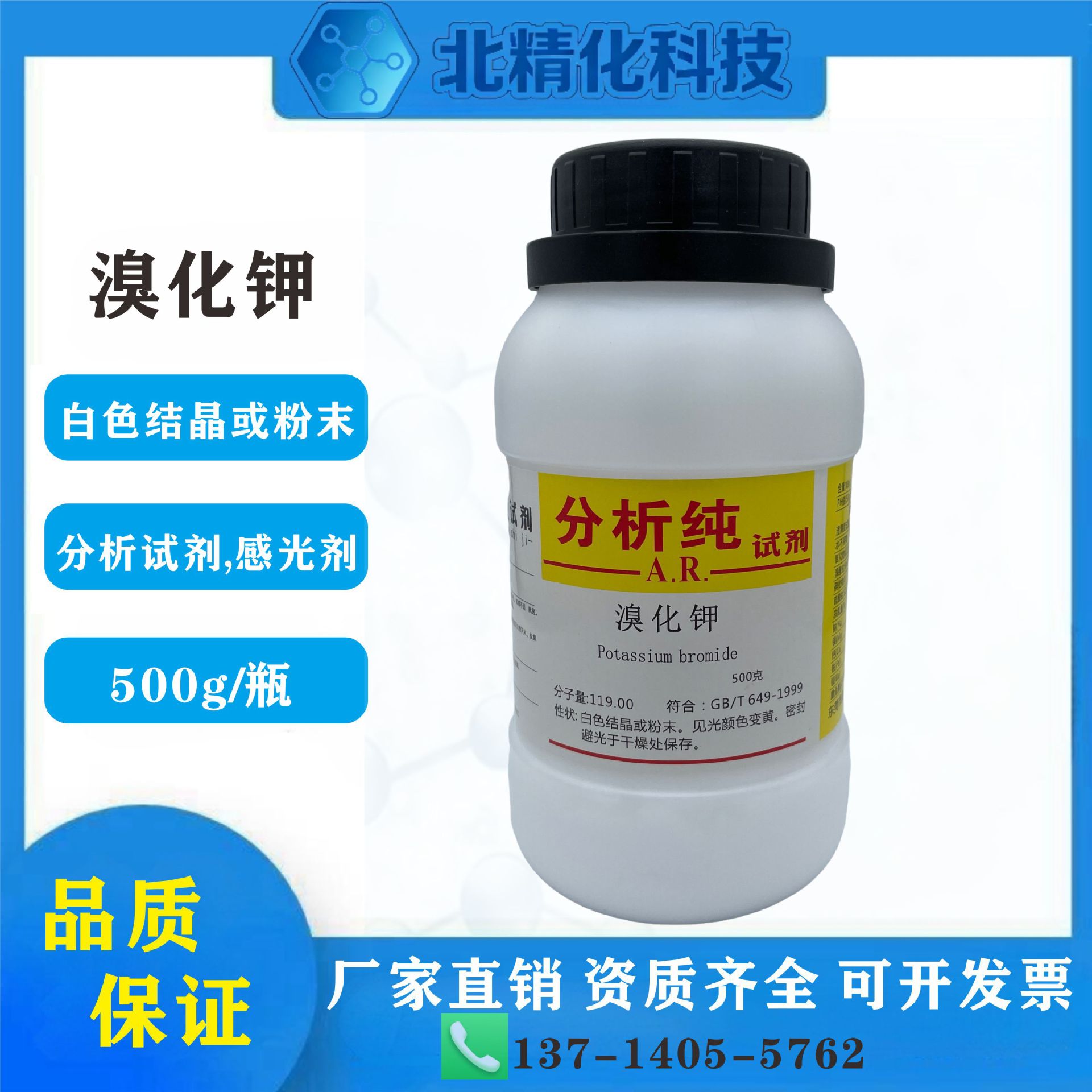勋业化学试剂溴化钾AR分析纯500g/瓶CAS号：7758-02-3高含量