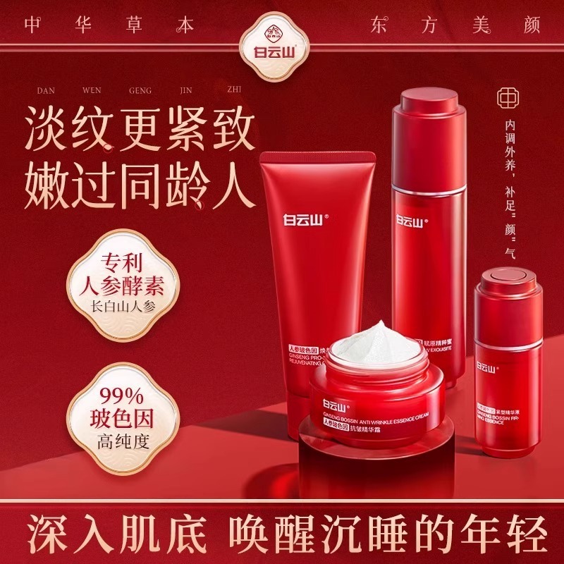 白云山参养抗皱套盒护肤品抗皱紧致补水保湿水乳面霜套装平衡水油