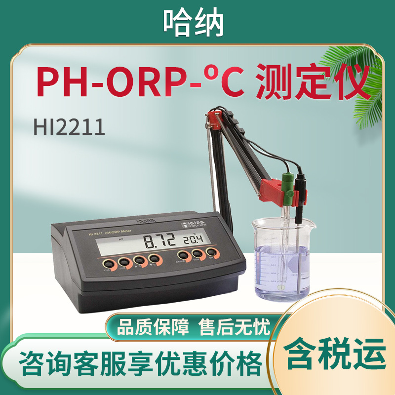 哈纳 HI2211 pH-ORP-ºC 测定仪