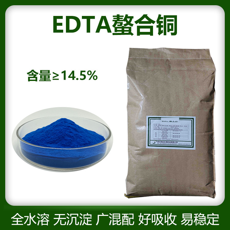 EDTA螯合铜 edta螯合叶面肥 EDTA二铜钠 铜肥 EDTA铜钠 农业用