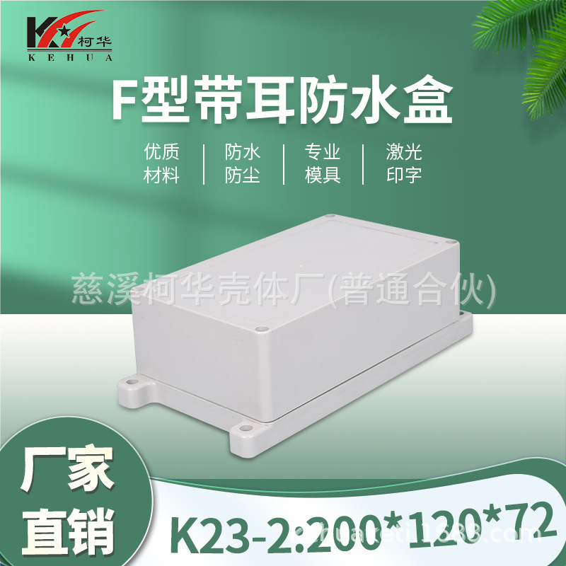 200*120*72/仪表外壳/塑料外壳/安防 监控安防塑料电源监控防水盒