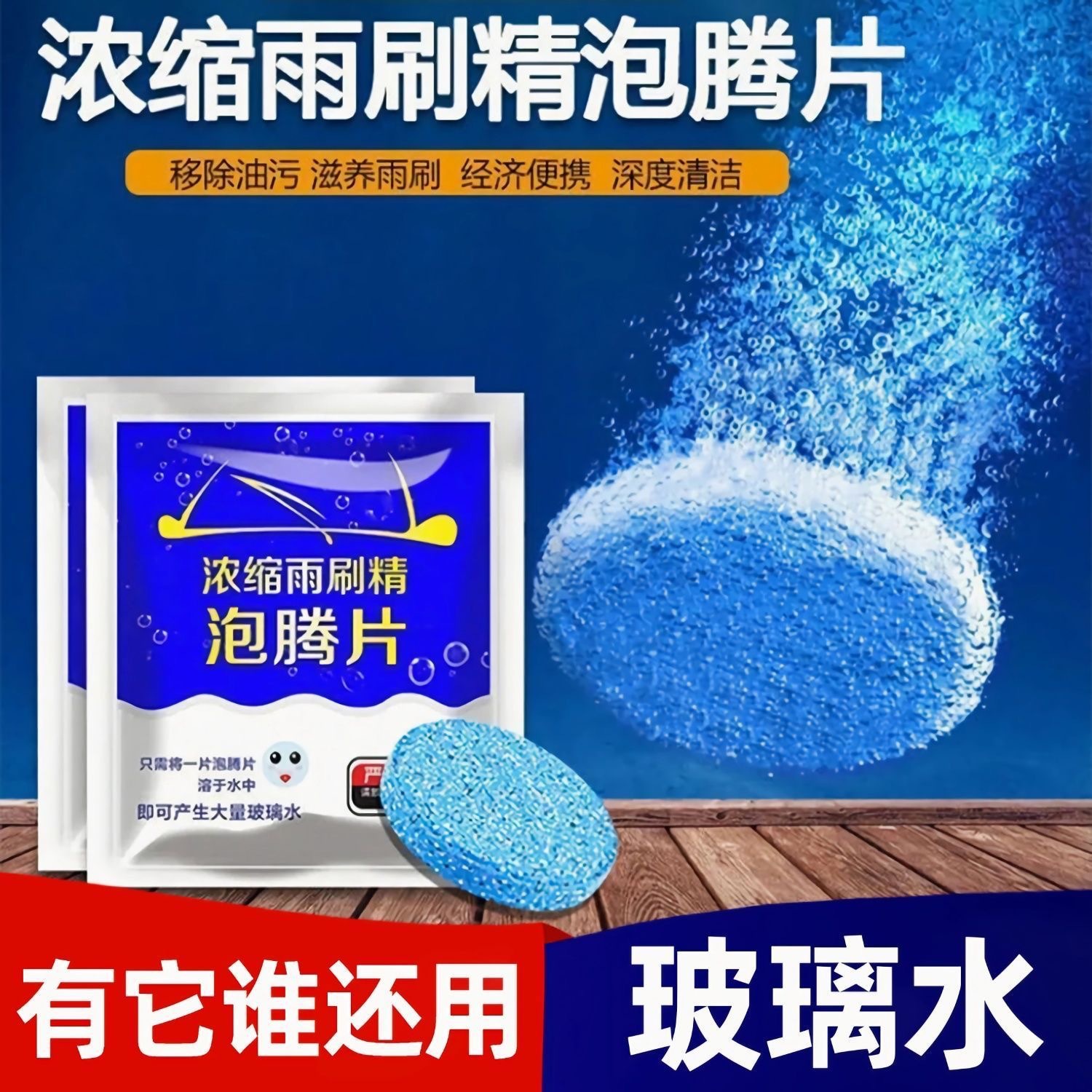 汽车玻璃泡腾片浓缩 液雨刷精强效正品 清洗玻璃浓缩玻璃水泡腾片