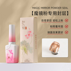 魔镜美甲专用功能胶超亮镜面免洗蹭粉封层持久不掉粉穿戴甲甲油胶