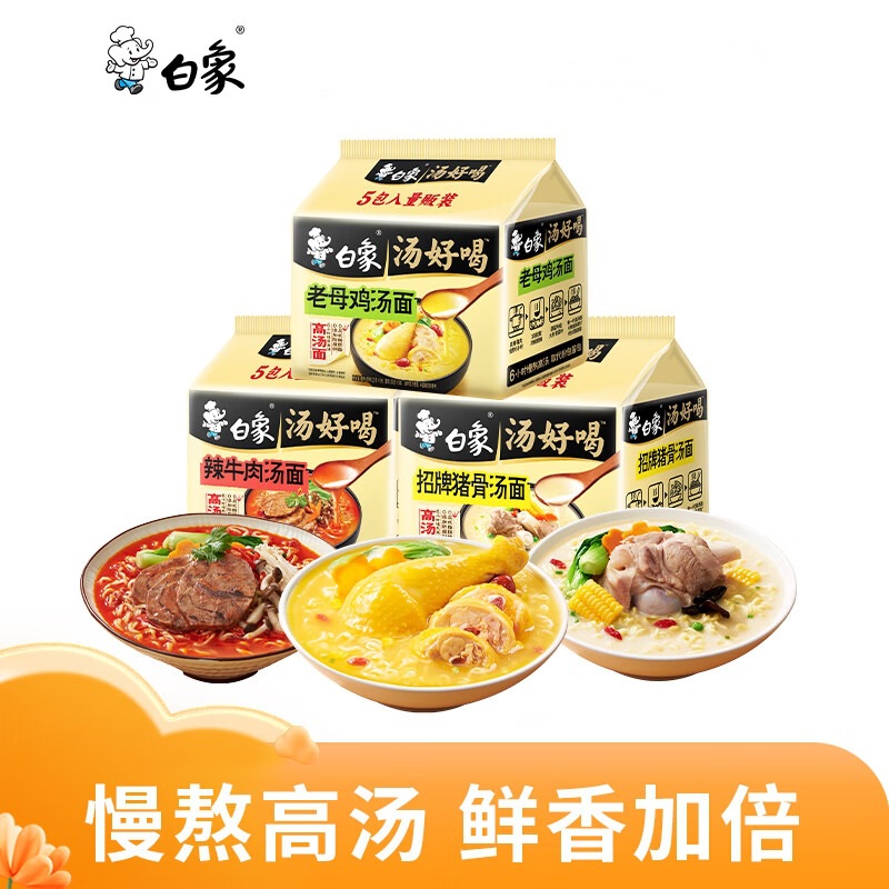 白象汤好喝老母鸡汤面五连包 金汤肥牛方便面 辣牛肉速食泡面袋装